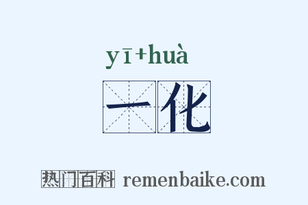 一化是什么意思的图片